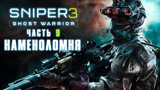 Прохождение Sniper Ghost Warrior 3 — Часть 9: Каменоломня