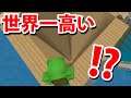 【マインクラフト】超高層ビルから飛び降りるアスレチックやってみた！