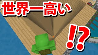 【マインクラフト】超高層ビルから飛び降りるアスレチックやってみた！