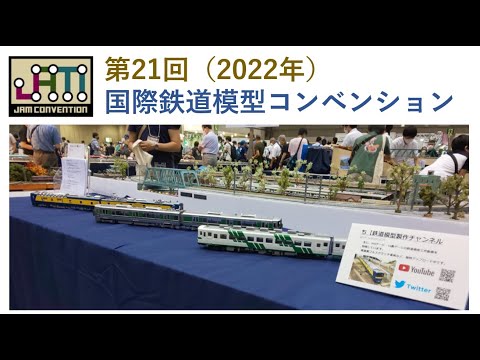 国際鉄道模型コンベンション2022