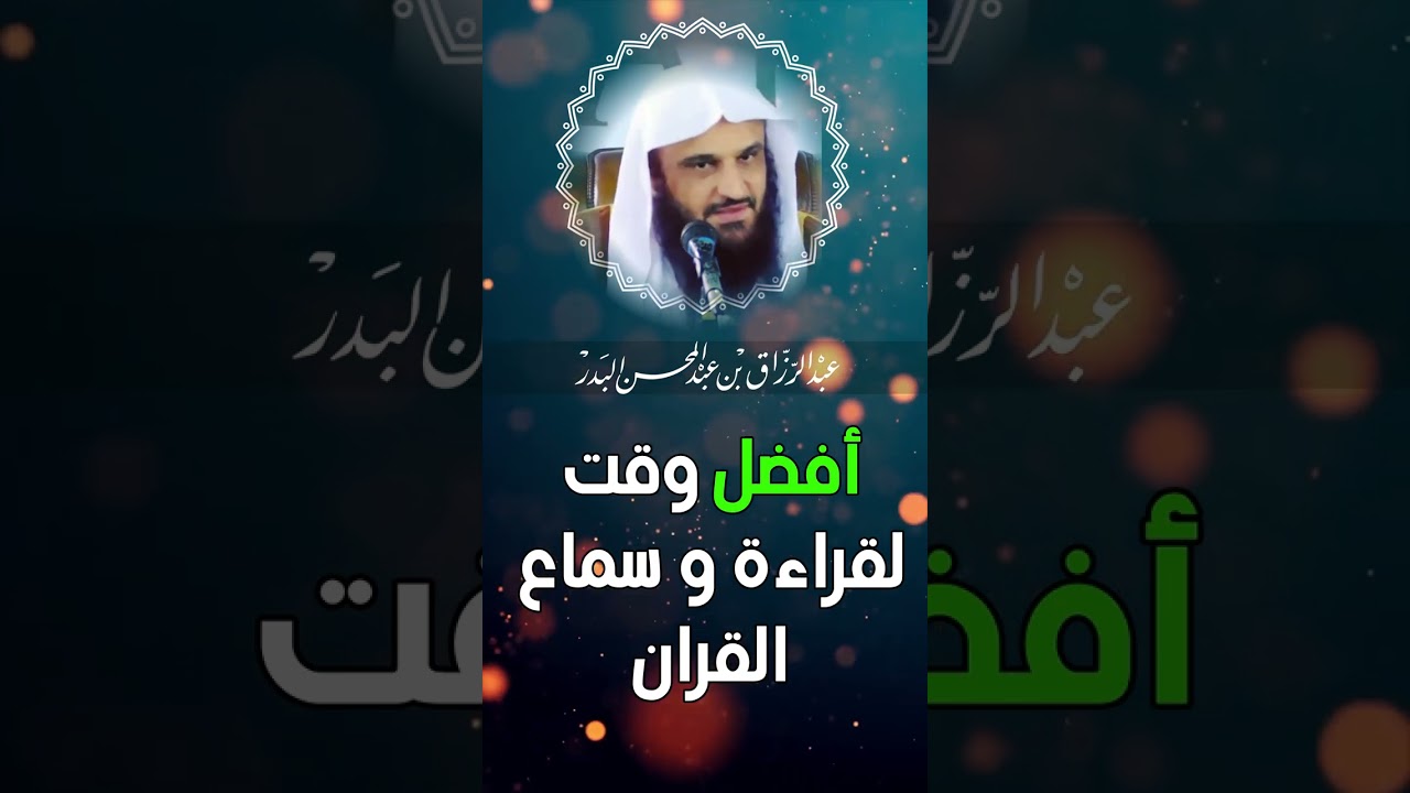الشيخ عبد الرزاق البدر   أفضل وقت لقراءة القران
