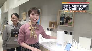 次世代技術「IOT」を身近に　渋谷で体験イベント