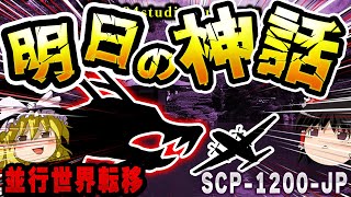 【ゆっくりSCP解説】巨大龍と米軍機消失事件...歴史の影に潜む異常事件を解説【SCP-1200-JP:明日の神話】