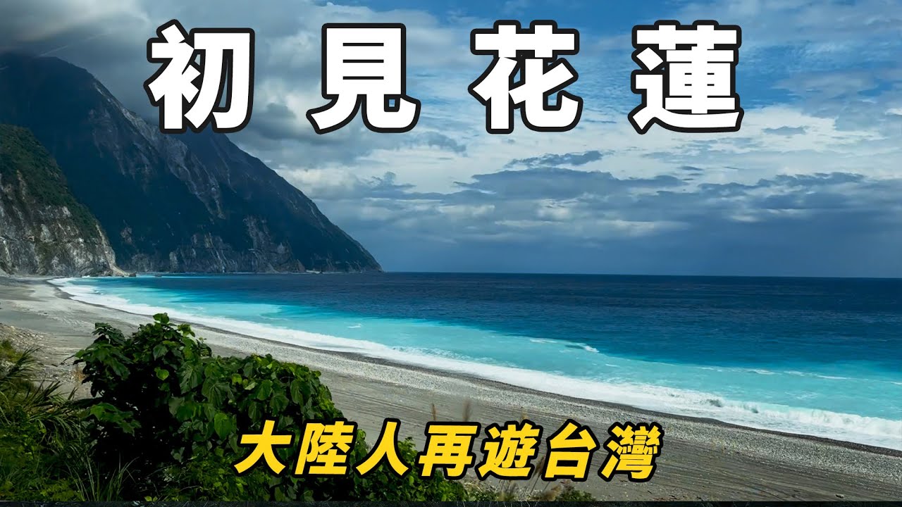 二刷寶島台灣第一站！在美侖山頂遇見了落日彩虹｜花蓮｜美侖山｜炸彈蔥油餅｜蘸醬雞排｜麻薯