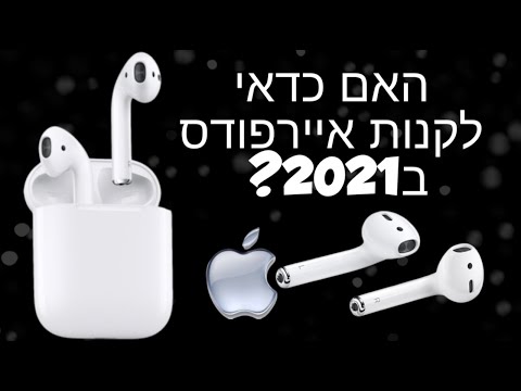 האם כדאי לקנות אוזניות איירפודס גם ב 2021?