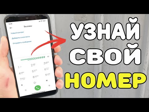 Как узнать свой номер Телефона ? Ответ Тут.