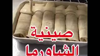 اكلات رمضانية صينينة الشورما