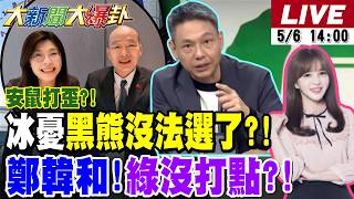 【#大新聞大爆卦 LIVE】現正直播中 20260506 @大新聞大爆卦HotNewsTalk
