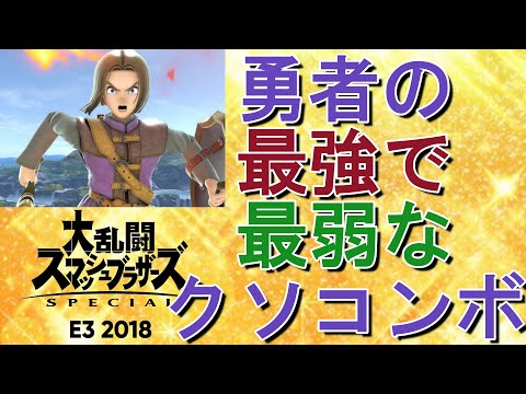 勇者の最強に最弱なクソコンボ！　スマブラSP