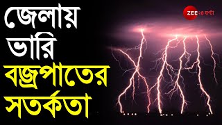 আগামী কয়েক ঘণ্টায় প্রচন্ড বজ্রপাতের আশঙ্কায় ALERT জারি WEST BENGAL-এর বেশ কিছু জেলায় | THUNDERSTORM