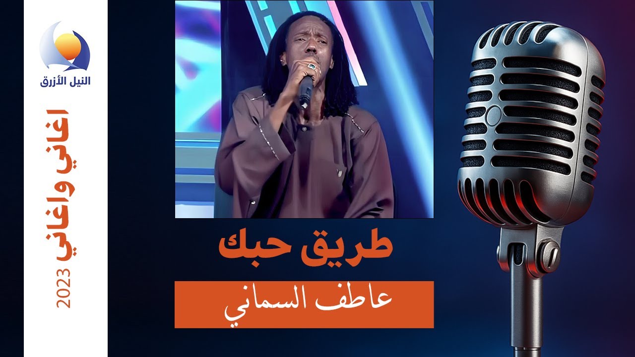 أغاني و أغاني الموسم الـ18 | عاطف السماني - طريق حبك