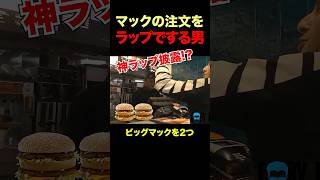 マックの注文を神ラップでする男