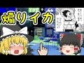 【Wii U】スプラトゥーンやらなイカ？Part 60【ゆっくり実況】