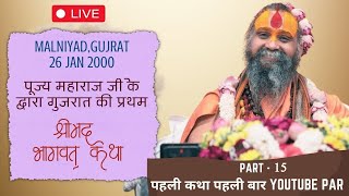 Live Part -15 पूज्य श्रीराजेंद्र दास जी महाराज के द्वारा प्रथम श्रीमद् भागवत कथा  गुजरात सन 2000 की