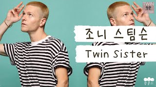조니 스팀슨 본인 등판! 대체 왜 이렇게 변한 거니 👭 [가사 번역] 조니 스팀슨 (Johnny Stimson) - Twin Sister