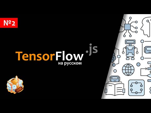Видео: Что такое TensorFlow файл .PB?