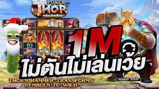 ไอ้ลูกป๊า : Power of Thor Megaways หมุนตันแล้วได้ประลัย !!
