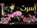 أسرت قلبه 29 روايات بسمه 