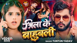 #Video | जिला के बाहुबली | Jila Ke Baahubali | Tuntun Yadav ft.Khushi Yadav | New Bhojpuri Song