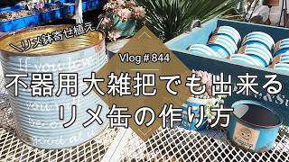 あんこ様　オーダーページ　リメイク鉢☆リメイク缶 Vlog 844] [Succulents] How to repurpose cans even if you're clumsy