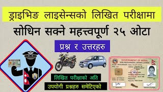 नयाँ नियममा आधारित महत्त्वपूर्ण २५ ओटा प्रश्नोत्तर | Driving License Written Important Q & A |