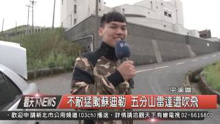 1040810觀天下新聞HD02 平溪區不敵猛颱蘇迪勒 五分山雷達遭吹飛