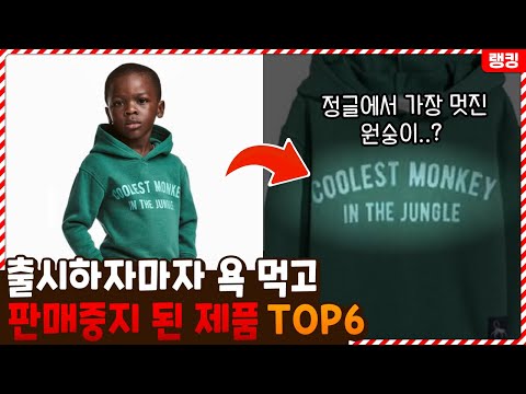 <strong>흑인</strong>=원숭이? 출시하자마자 <strong>욕</strong> 먹고 판매 중지 된 제품 TOP6