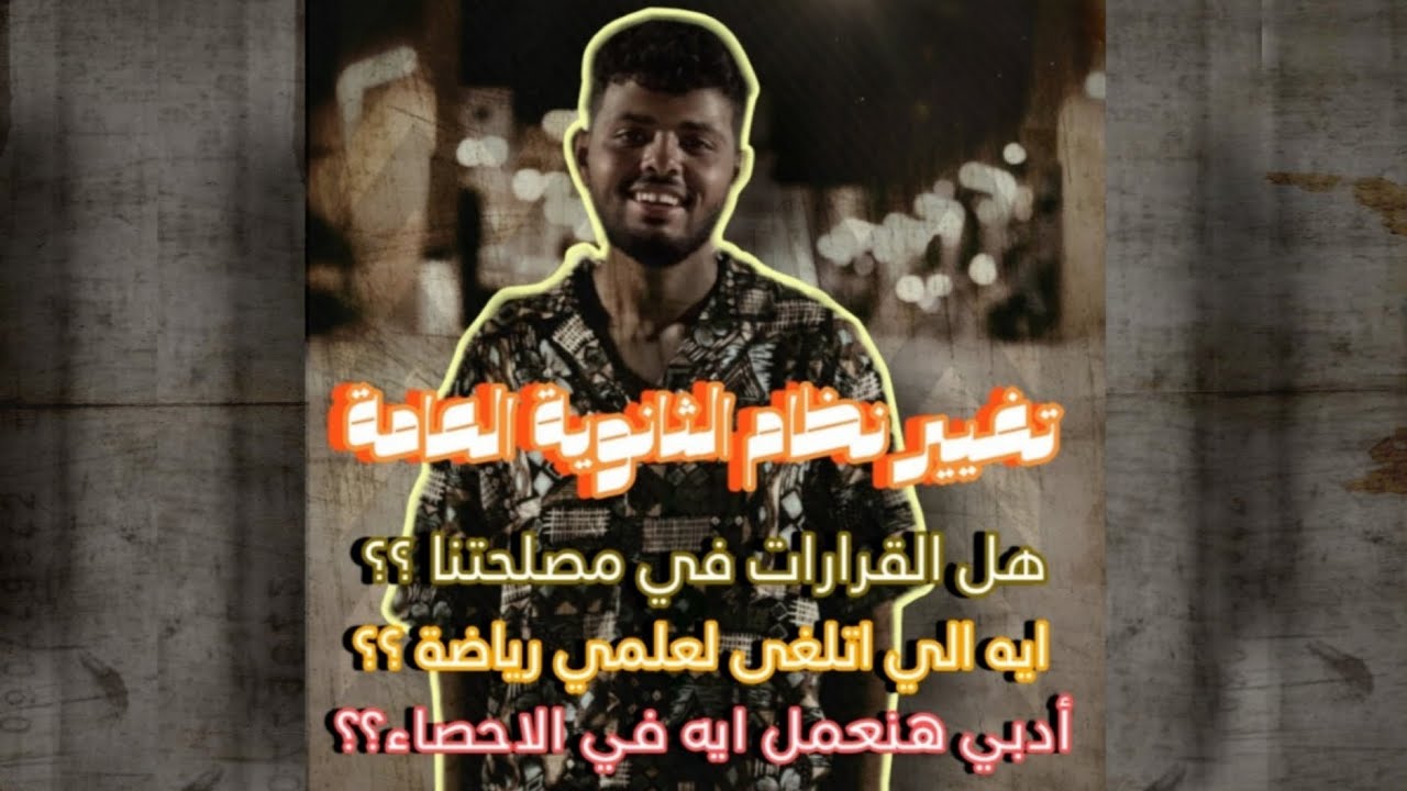 كل حاجة محتاج تعرفها عن نظام ثانوية عامة الجديد .
