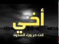 قصيدة سيد قطب رحمه الله           نشيد اخي انت حر وراء السدود