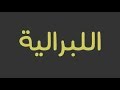 الليبرالية الحديثة النشوء و التأثير