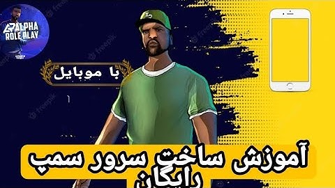 ساخت سرور سمپ رایگان تو گوشی 📱🔥