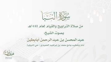 (سورة النبأ) تلاوة هادئة للشيخ عبدالمحسن أبابطين - ليالي رمضان 1445هـ