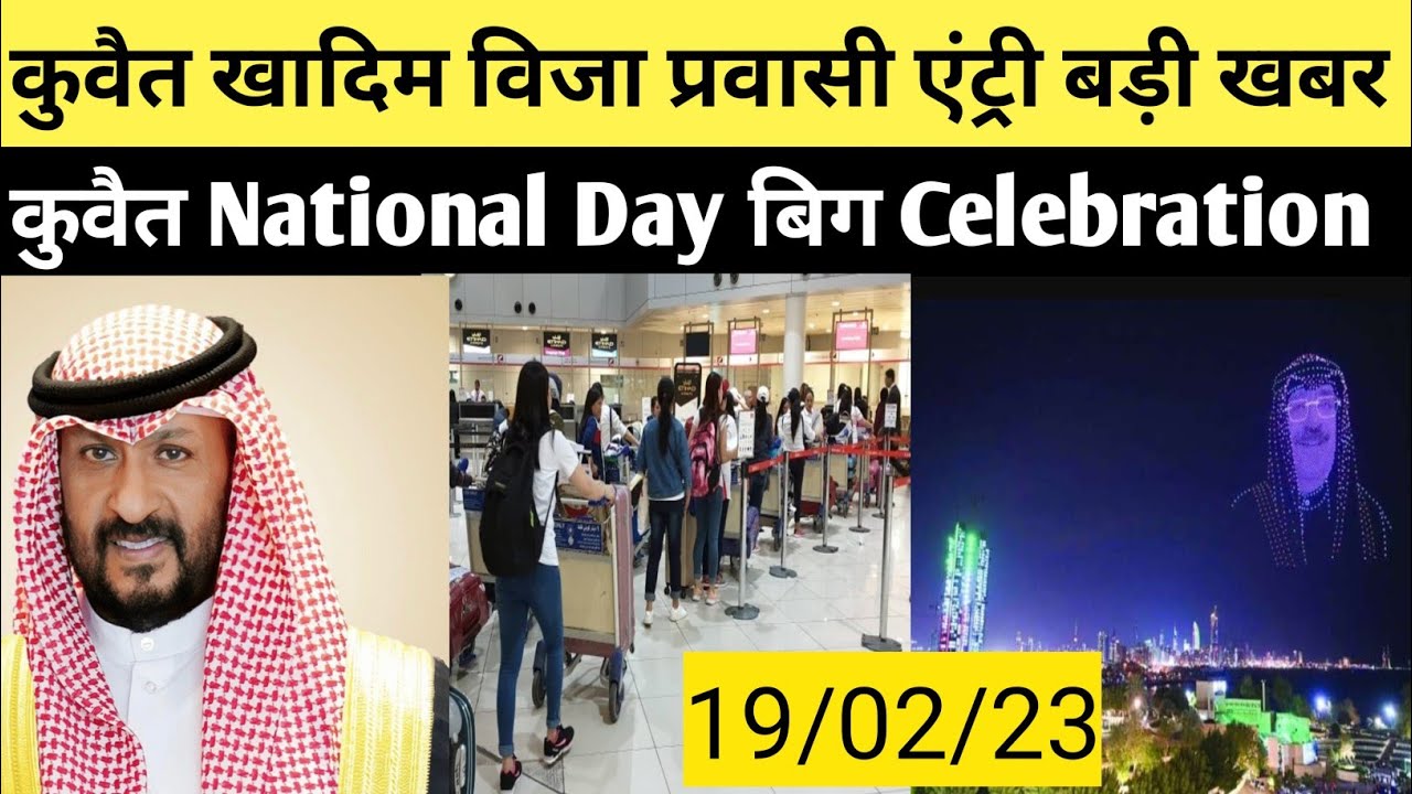 Kuwait khadim visa expart entry start good news and Kuwait Notional day celebrating news Hindi Urdu