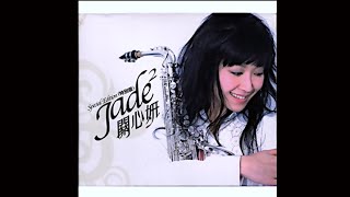 關心妍 - Jade II (特別版)  #你有心