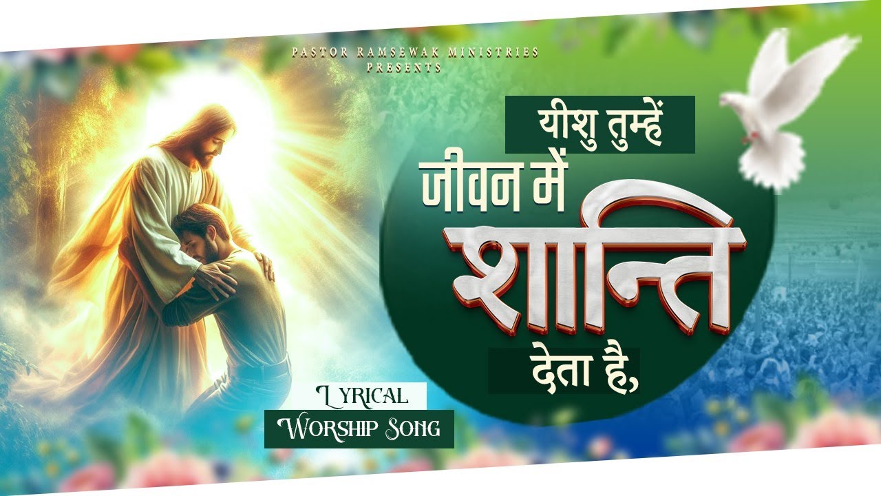 यीशु तुम्हें जीवन में शांति देता हैं || BEST WORSHIP SONG BY APOSTLE RAMSEWAK JI || Lyrics  Song