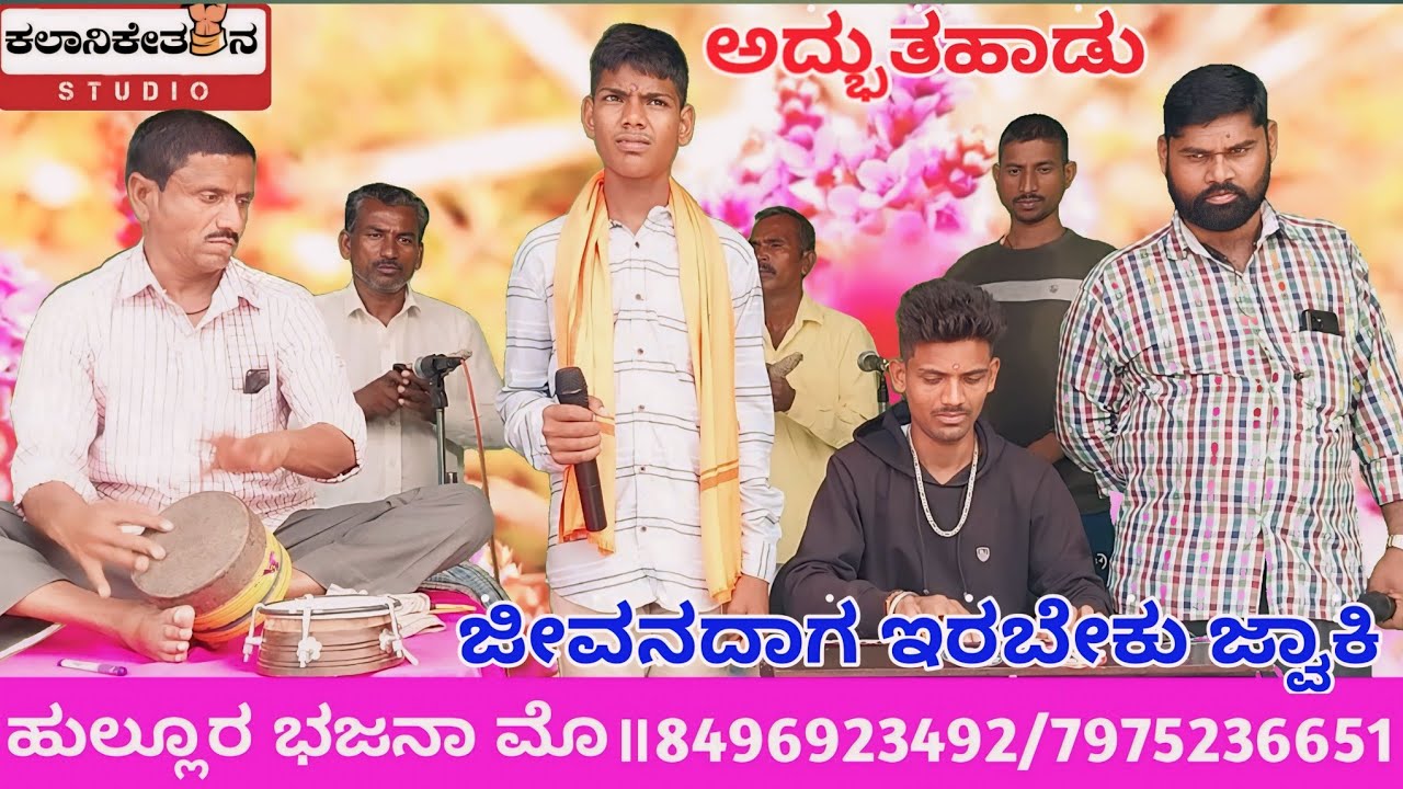 । ಜೀವನದಾಗ ಇರಬೇಕು ಜ್ವಾಕಿ ಅದ್ಭುತವಾದ ಭಜನಾಪದ ಹುಲ್ಲೂರ । new bhajana song hullur ।