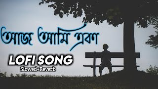 আজ আমি একা ।। Aj ami aka nishsho asohay(Slowed Reverb) bengali lofi song 💫