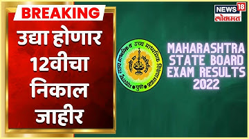 HSC Result | उद्या होणार 12वीचा  निकाल जाहीर, विद्यार्थ्यांना उद्या ऑनलाईन 1 वा. पाहता येणार निकाल