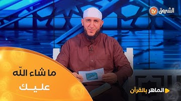 البراءة #ريحانة من ولاية #باتنة تتلو آيات من الذكر الحكيم 🤲 والشيخ #ياسين_الجزائري يعلّق