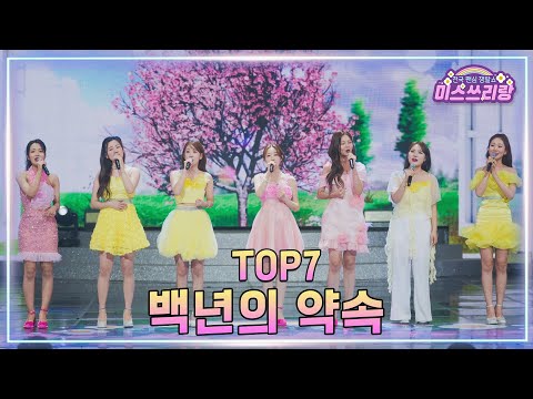 [클린버전] TOP7 - 백년의 약속 ♥️미스쓰리랑 47회♥️ TV CHOSUN 250402 방송