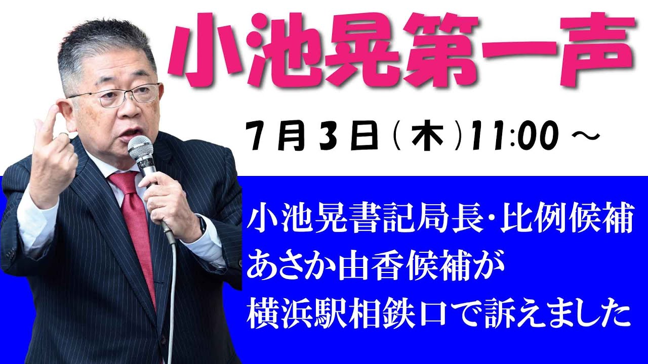 参議院選挙告示の7月3日㈭午前11時から横浜駅相鉄口で行った、小池晃書記局長・参議院比例代表候補の第一声です　