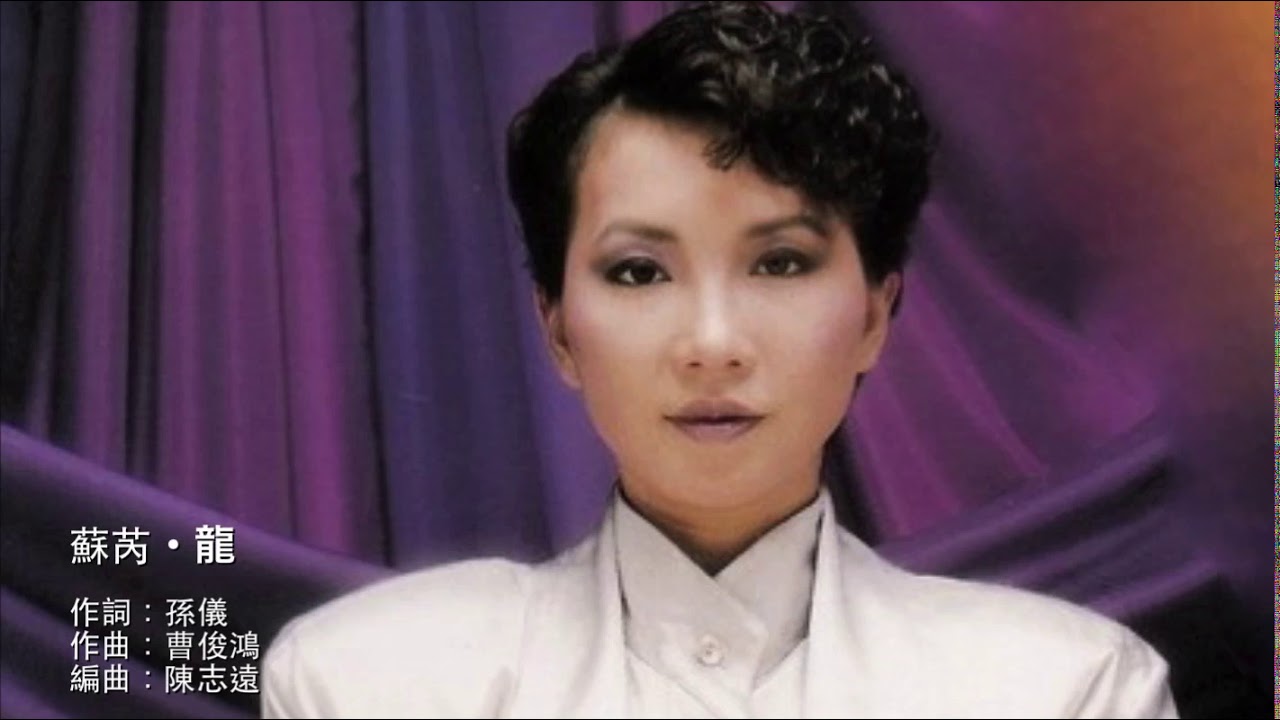 龍 Dragon - 蘇芮 Julie Su (Su Rui) 🐲 auf YouTube ansehen 龍 Dragon - 蘇芮 Julie Su (Su Rui) 🐲 auf YouTube ansehen