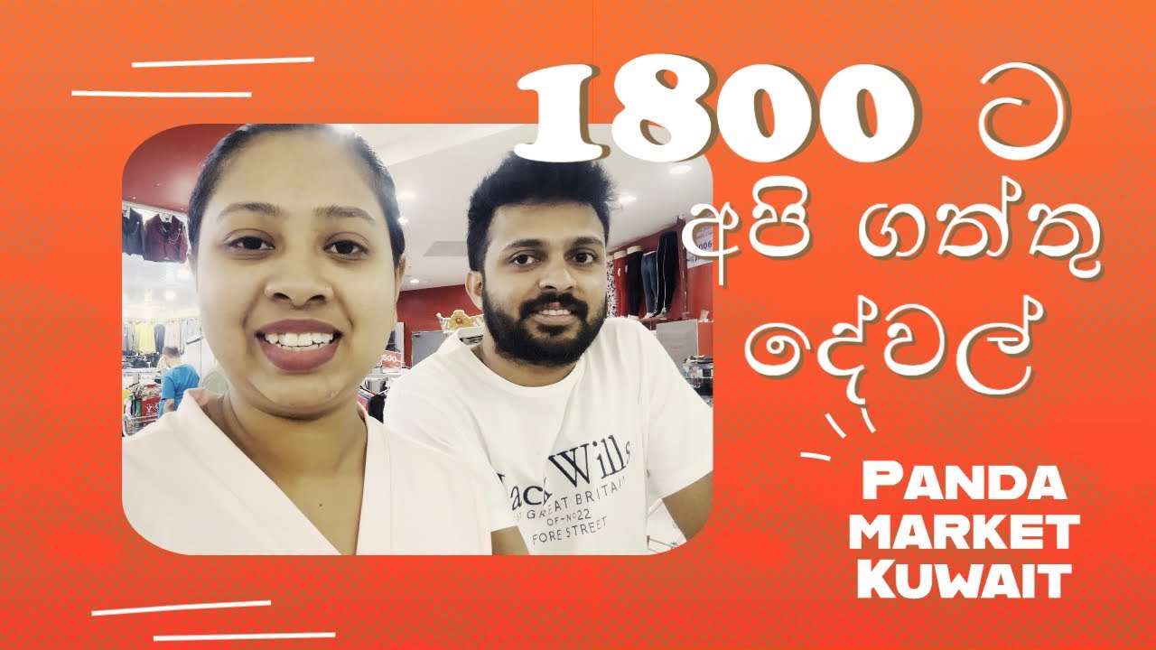 රුපියල් 1800ක් වටින බඩු || SHOPPING AT PANDA MARKET IN KUWAIT || OUR ...
