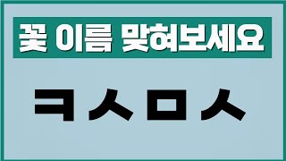 초성 퀴즈로 알아보는 우리나라 꽃 이름 - 이 꽃의 이름은 무엇인가요?