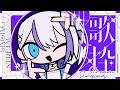 【歌枠】一旦ちるしたい┊︎#音ノ乃のの #ののん家