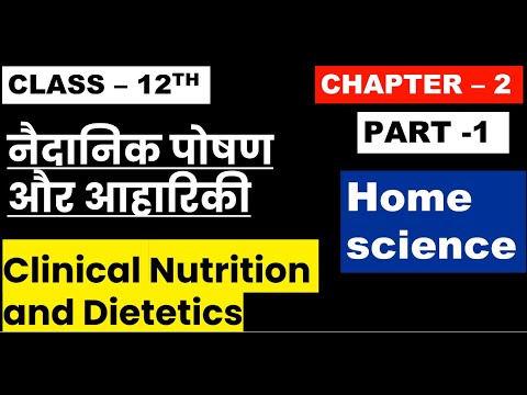 Class 12th Home Science Chapter 2  (Part 1) नैदानिक पोषण और आहारिकी Clinical Nutrition & Dietetics