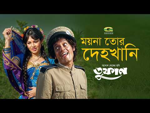 Moyna Tor Deho Khani | ময়না তোর দেহ খানি | Tele Samad | Toofan | Bangla Movie Song