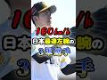 160km/hの日本「左腕最速」をマークした3軍選手に関する雑学　#野球 #プロ野球