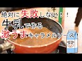 絶対に失敗しない牛乳で作るキャラメルソース