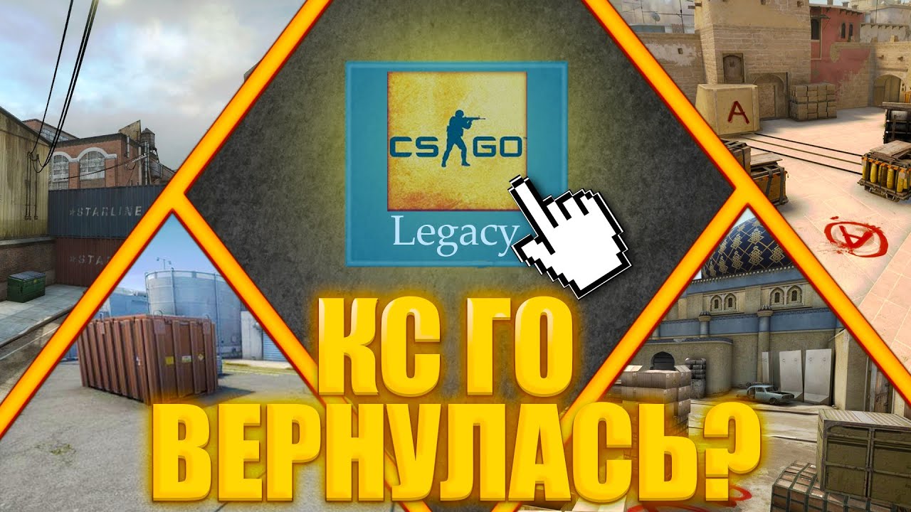 СТАРАЯ CS:GO СО СКИНАМИ ВЕРНУЛАСЬ?! Как снова играть в Legacy версию ...